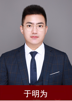 于明為
