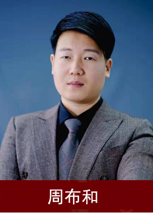 周布和