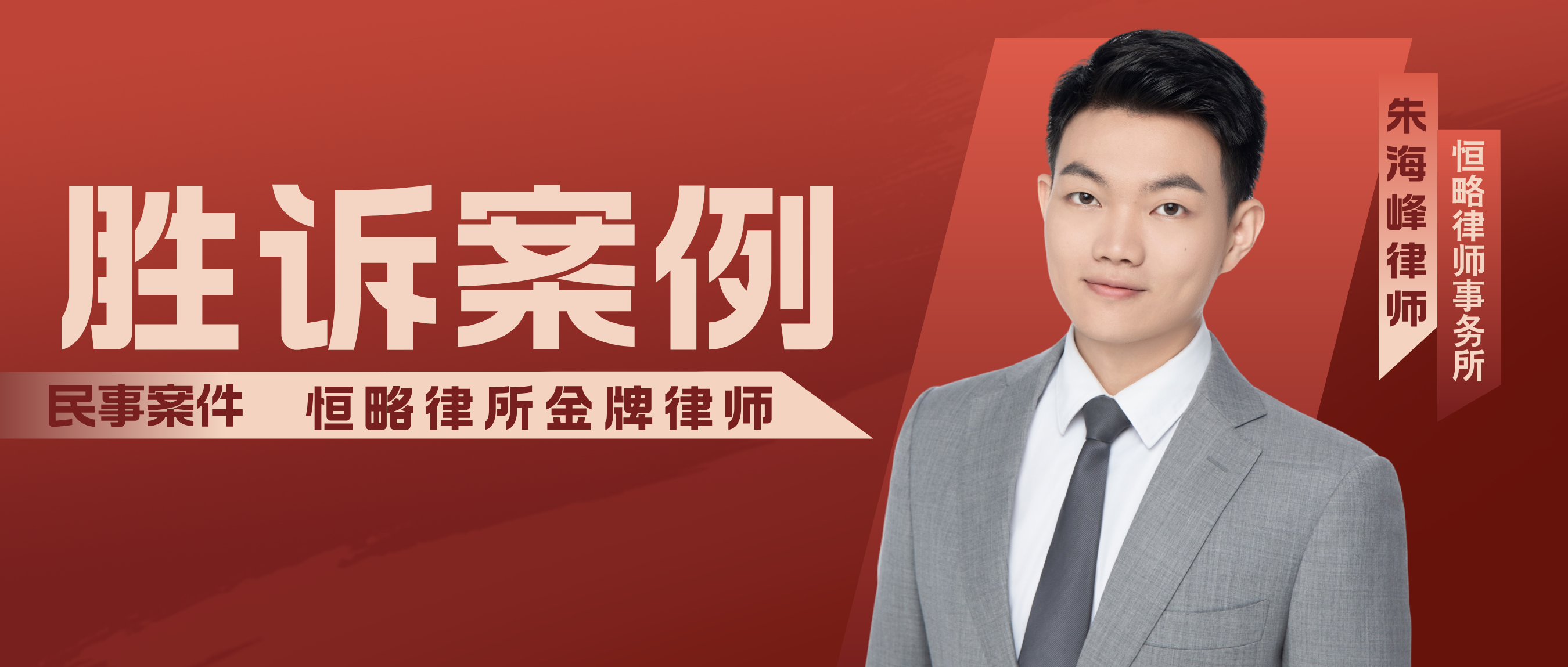 【勝訴案例】朱海峰律師代理法定繼承糾紛案，助當(dāng)事人成功駁回對方上訴，維持...